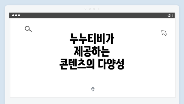 누누티비가 제공하는 콘텐츠의 다양성