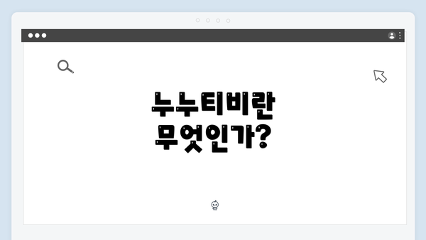 누누티비란 무엇인가?