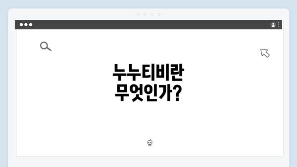 누누티비란 무엇인가?