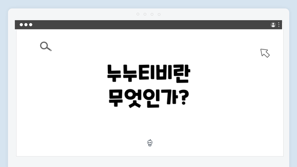 누누티비란 무엇인가?