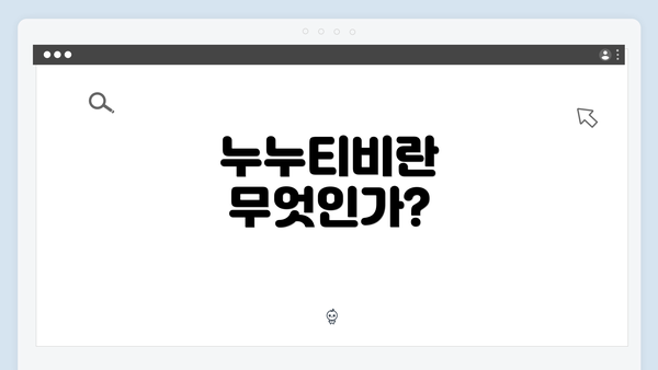 누누티비란 무엇인가?