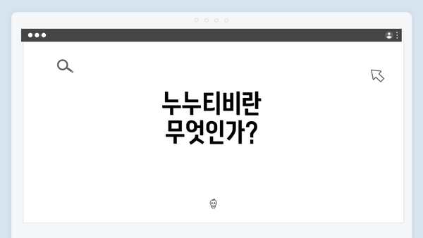 누누티비란 무엇인가?