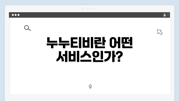 누누티비란 어떤 서비스인가?