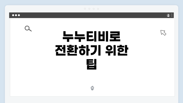 누누티비로 전환하기 위한 팁