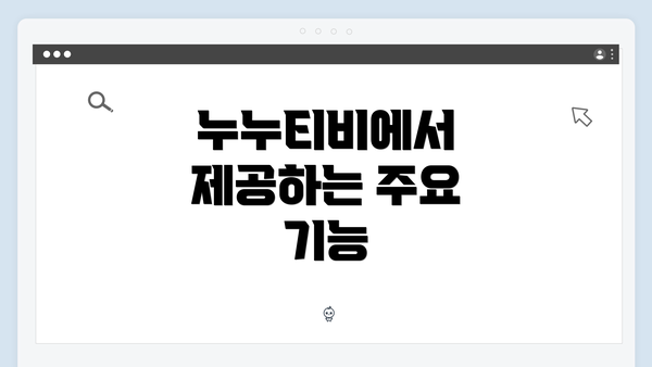 누누티비에서 제공하는 주요 기능