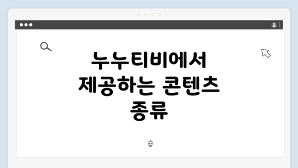 누누티비에서 제공하는 콘텐츠 종류