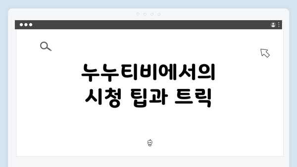 누누티비에서의 시청 팁과 트릭