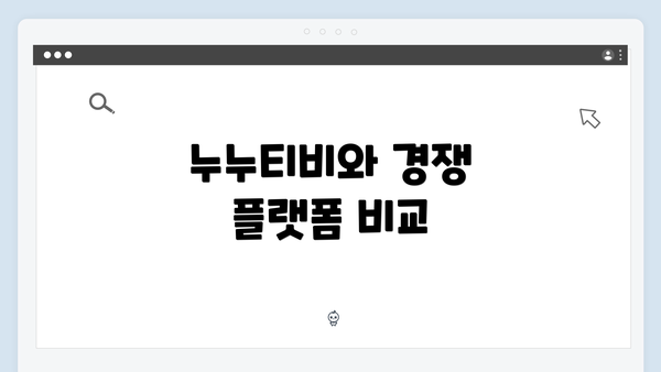 누누티비와 경쟁 플랫폼 비교