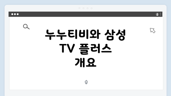 누누티비와 삼성 TV 플러스 개요