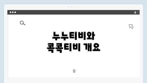 누누티비와 콕콕티비 개요