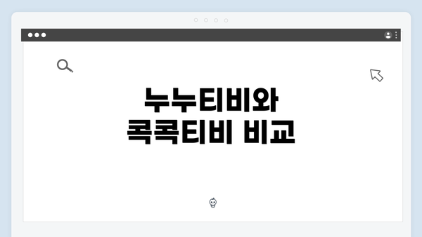 누누티비와 콕콕티비 비교