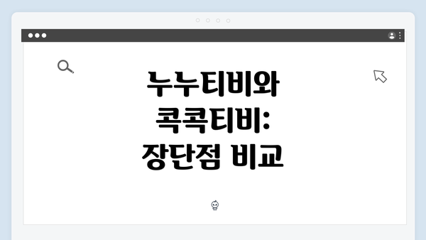 누누티비와 콕콕티비: 장단점 비교