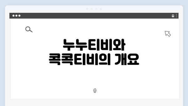 누누티비와 콕콕티비의 개요