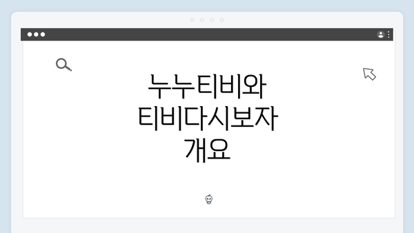 누누티비와 티비다시보자 개요