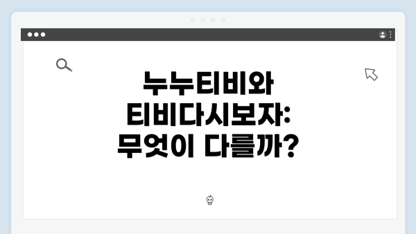 누누티비와 티비다시보자: 무엇이 다를까?