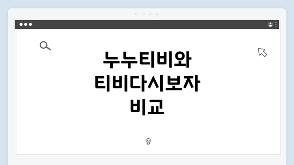 누누티비와 티비다시보자 비교