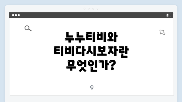 누누티비와 티비다시보자란 무엇인가?