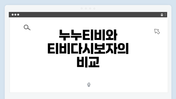 누누티비와 티비다시보자의 비교