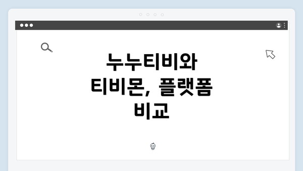 누누티비와 티비몬, 플랫폼 비교