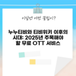 무료 OTT 서비스