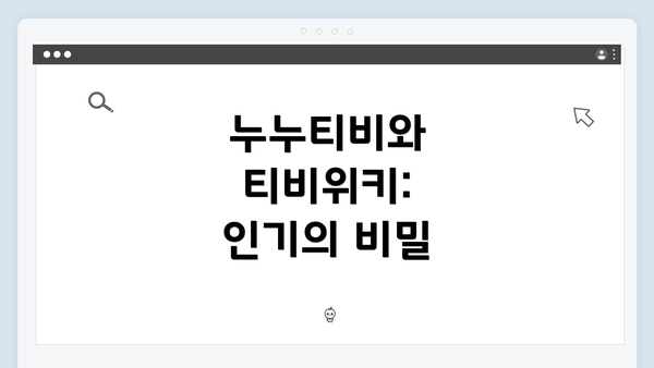 누누티비와 티비위키: 인기의 비밀