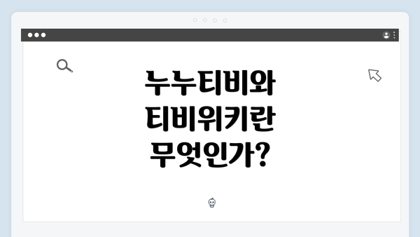 누누티비와 티비위키란 무엇인가?