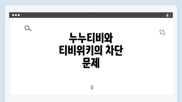 누누티비와 티비위키의 차단 문제