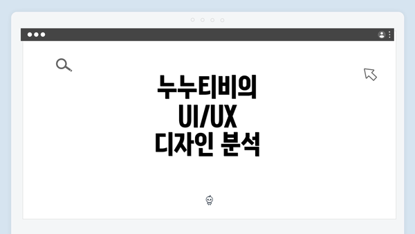 누누티비의 UI/UX 디자인 분석