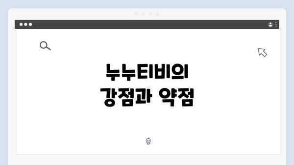 누누티비의 강점과 약점