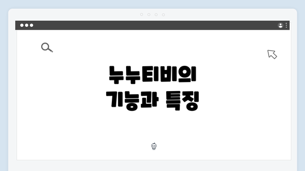 누누티비의 기능과 특징