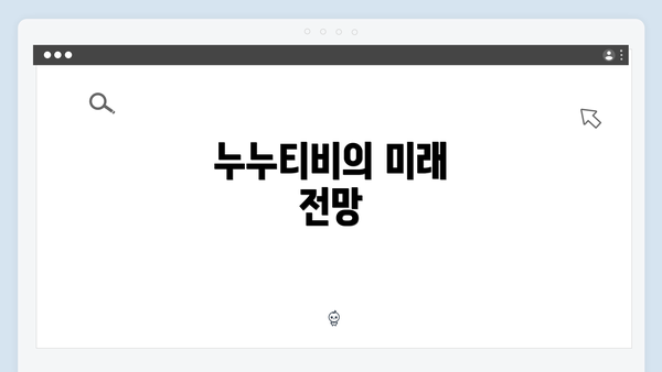 누누티비의 미래 전망