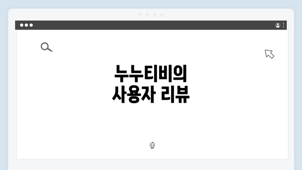 누누티비의 사용자 리뷰