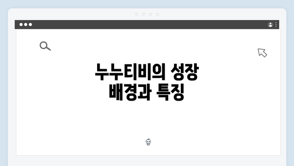 누누티비의 성장 배경과 특징