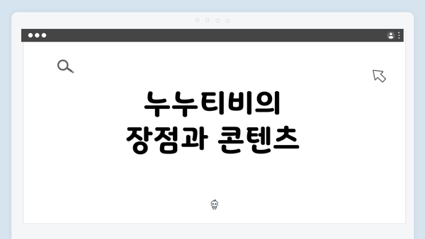 누누티비의 장점과 콘텐츠