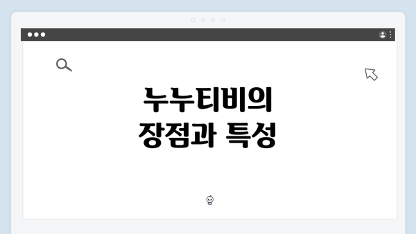 누누티비의 장점과 특성