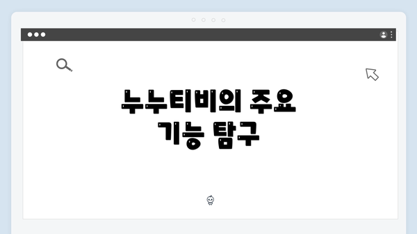 누누티비의 주요 기능 탐구