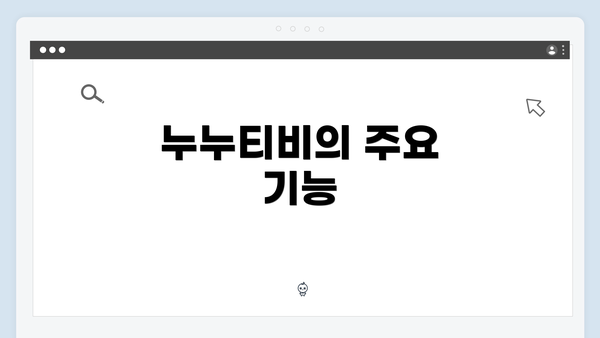 누누티비의 주요 기능