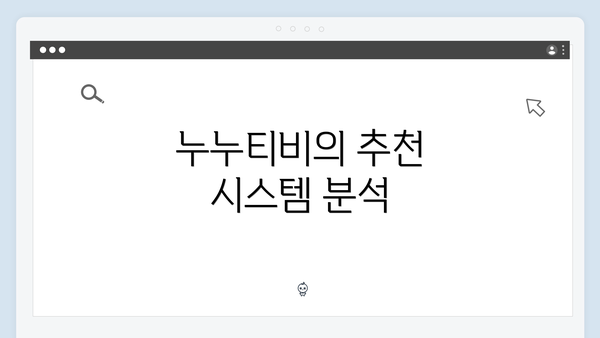 누누티비의 추천 시스템 분석