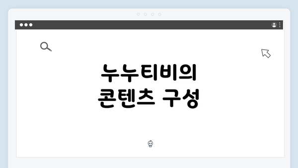 누누티비의 콘텐츠 구성