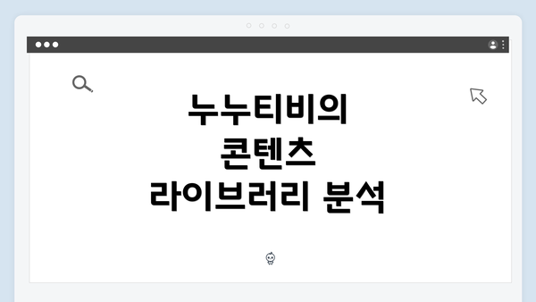 누누티비의 콘텐츠 라이브러리 분석