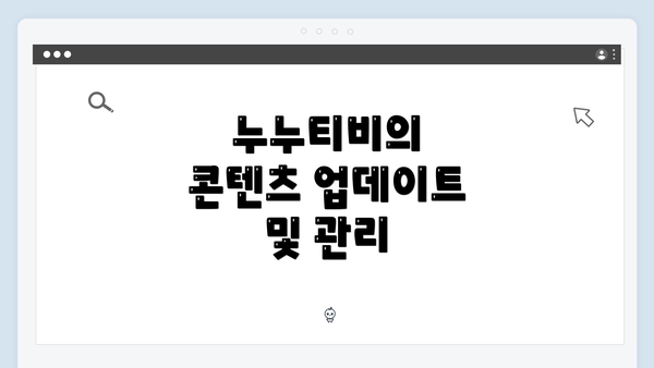 누누티비의 콘텐츠 업데이트 및 관리