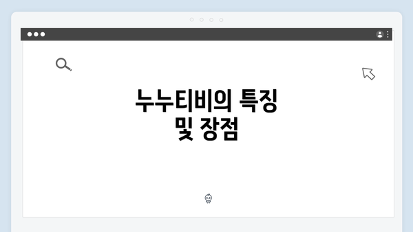 누누티비의 특징 및 장점