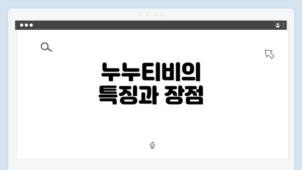 누누티비의 특징과 장점