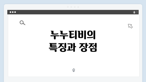 누누티비의 특징과 장점