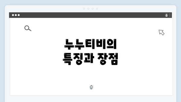 누누티비의 특징과 장점