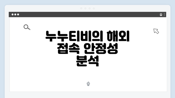 누누티비의 해외 접속 안정성 분석