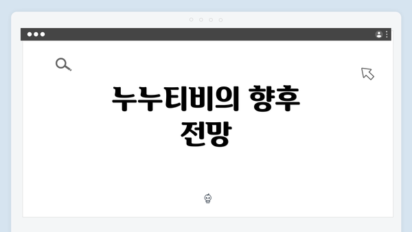 누누티비의 향후 전망