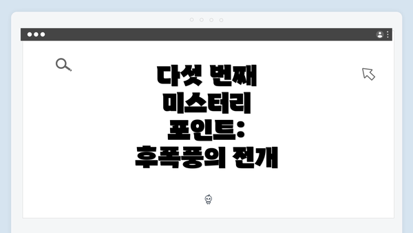 다섯 번째 미스터리 포인트: 후폭풍의 전개