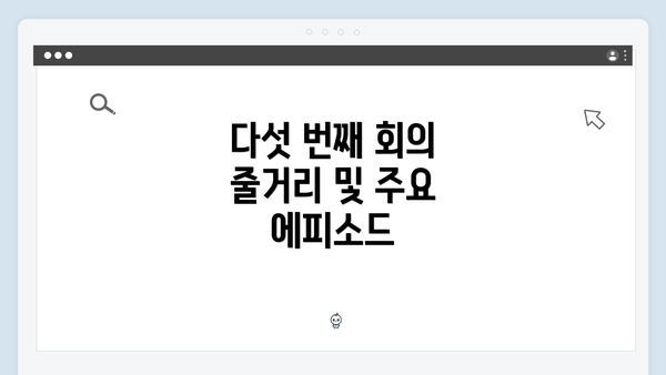 다섯 번째 회의 줄거리 및 주요 에피소드