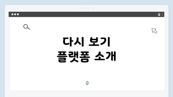 다시 보기 플랫폼 소개